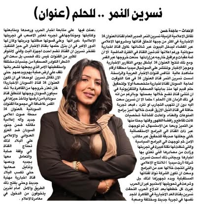 نسرين النمر